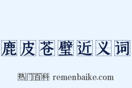 鹿皮苍璧近义词是什么意思的图片